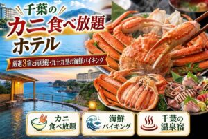 【千葉の蟹食べ放題ホテル】厳選3宿と南房総・九十九里の海鮮バイキング