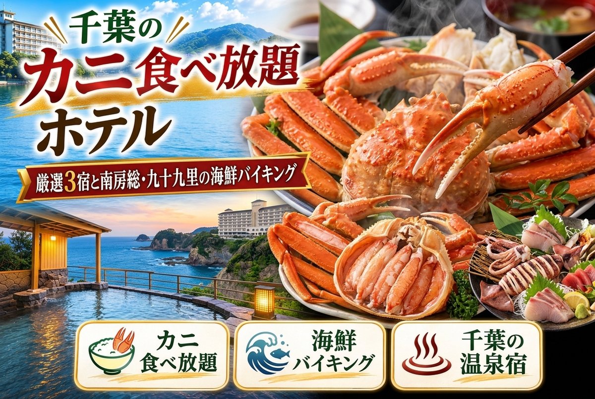 【千葉の蟹食べ放題ホテル】厳選3宿と南房総・九十九里の海鮮バイキング