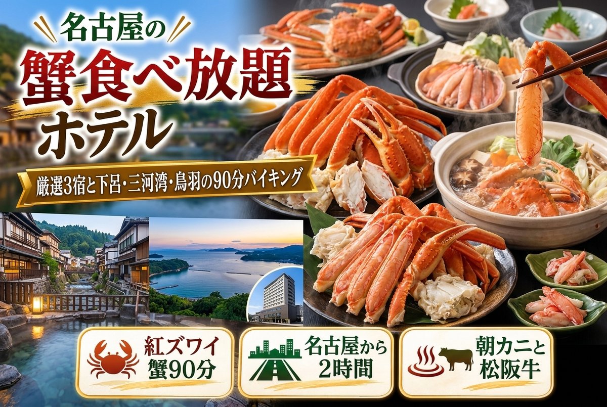 【名古屋の蟹食べ放題ホテル】厳選3宿と下呂・三河湾・鳥羽の90分バイキング