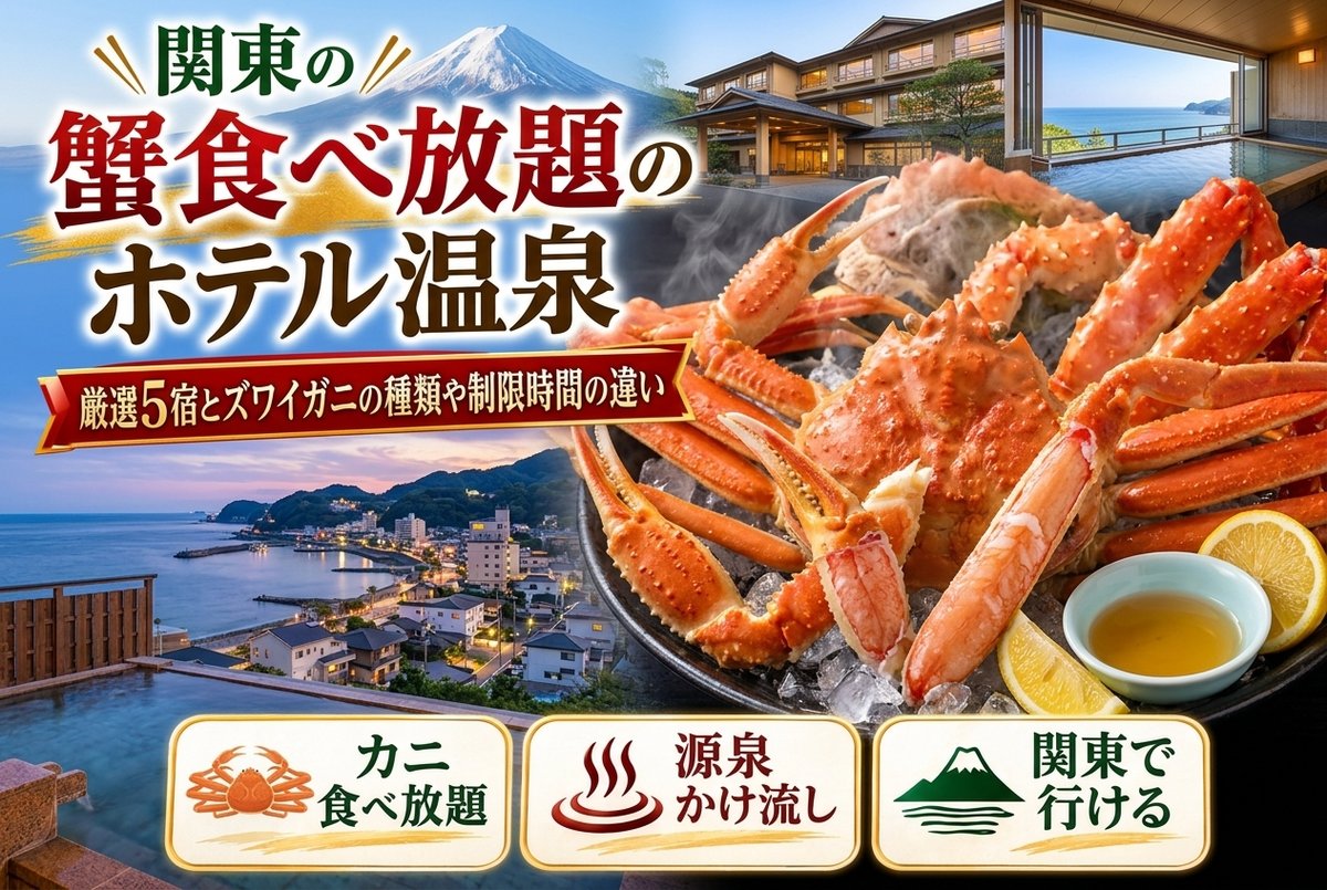 【関東の蟹食べ放題の温泉】厳選5宿とズワイガニの種類や制限時間の違い