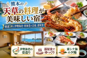 【天草の料理が美味しい宿】厳選5軒と伊勢海老・車海老の会席、部屋食