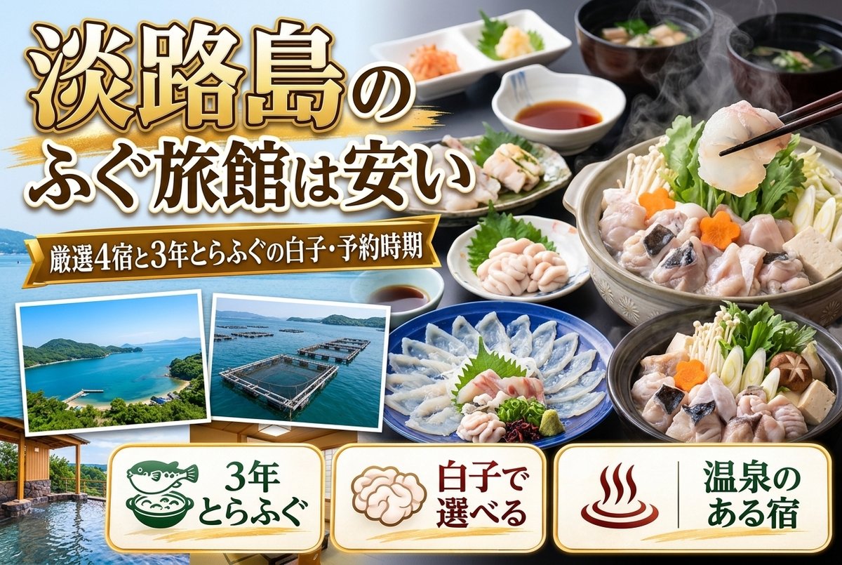 【淡路島のふぐ旅館は安い?】厳選4宿と3年とらふぐの白子・予約時期