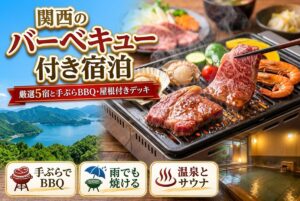 【関西のバーベキュー付き宿泊】厳選5宿と手ぶらBBQ・屋根付きデッキ