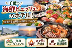 【千葉の海鮮ビュッフェのホテル】厳選5宿と浜焼き・房総エリアの違い