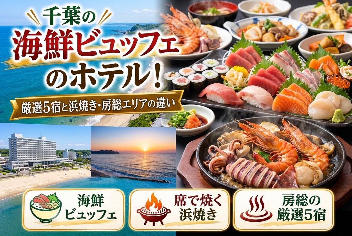 【千葉の海鮮ビュッフェのホテル】厳選5宿と浜焼き・房総エリアの違い