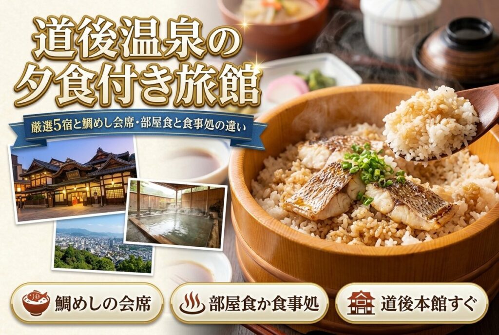【道後温泉の夕食付き旅館】厳選5宿と鯛めし会席・部屋食と食事処の違い
