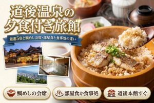 【道後温泉の夕食付き旅館】厳選5宿と鯛めし会席・部屋食と食事処の違い