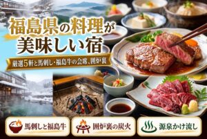 【福島県の料理が美味しい宿】厳選5軒と馬刺し・福島牛の会席、囲炉裏