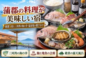 【蒲郡の料理が美味しい宿】厳選5宿と三河湾の海の幸・温泉地の選び分け