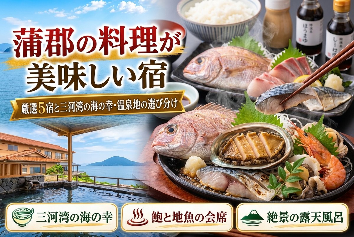 【蒲郡の料理が美味しい宿】厳選5宿と三河湾の海の幸・温泉地の選び分け