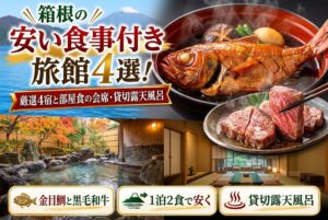 【箱根の安い食事付き旅館】厳選4宿と部屋食の会席・貸切露天風呂