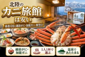 【北陸のカニ旅館は安い?】厳選4宿と越前がに・加能ガニ・解禁日