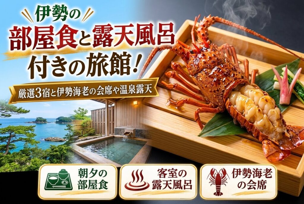 【伊勢の部屋食と露天風呂付きの旅館】厳選3宿と伊勢海老の会席や鳥羽の温泉露天