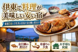 【伊東で料理が美味しい安い宿】厳選5宿と宇佐美の民宿や金目鯛の煮付け