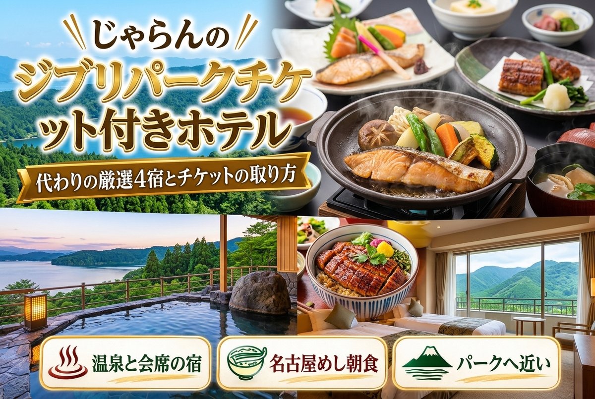 【じゃらんのジブリパークチケット付きホテル】代わりの厳選4宿とチケットの取り方