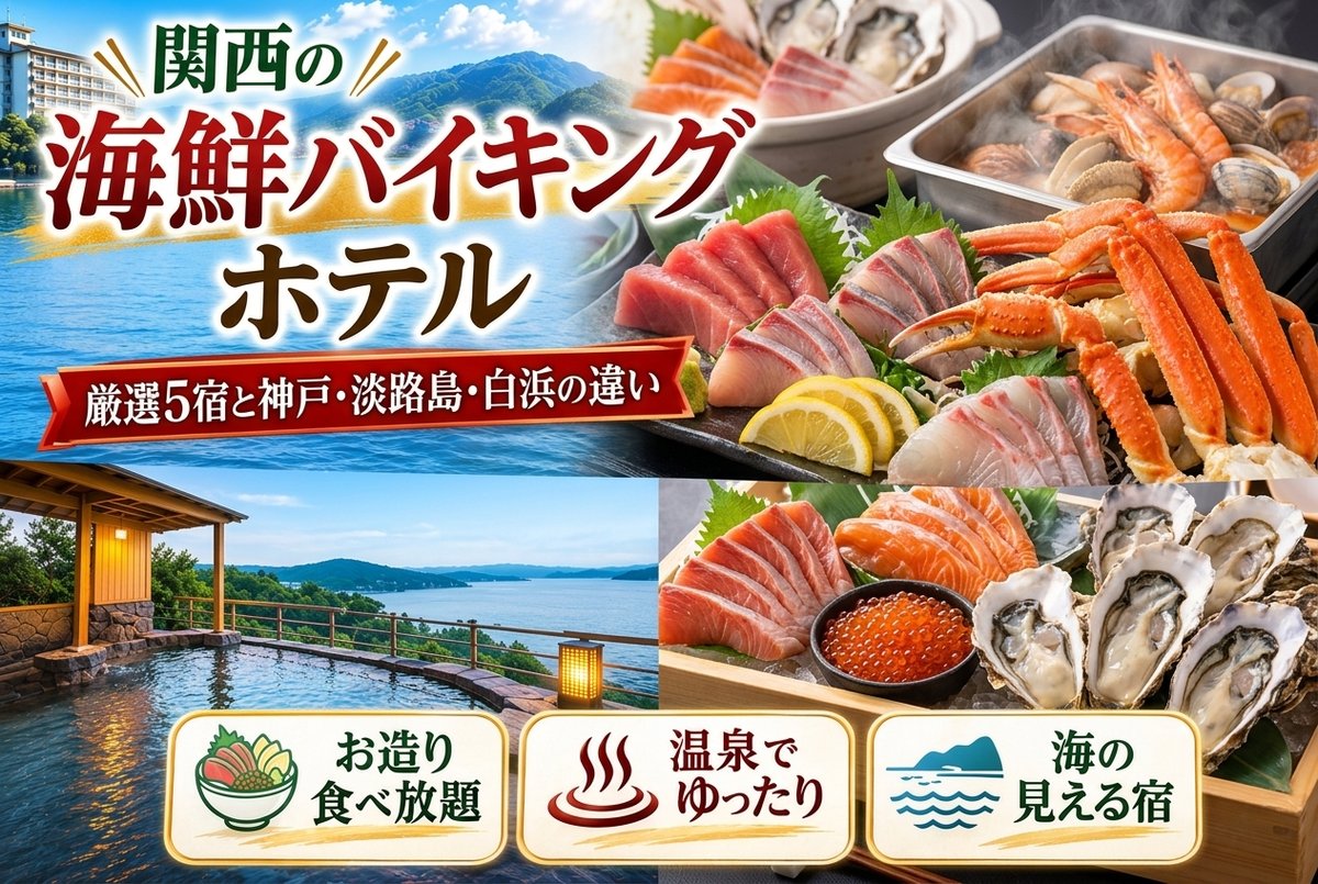【関西の海鮮バイキングホテル】厳選5宿と神戸・淡路島・白浜の違い