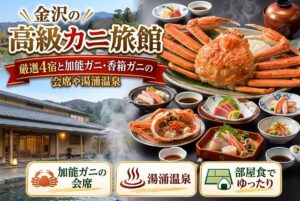 【金沢の高級カニ旅館】厳選4宿と加能ガニ・香箱ガニの会席や湯涌温泉