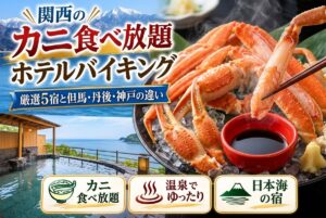 【関西のカニ食べ放題ホテルバイキング】厳選5宿と但馬・丹後・神戸の違い
