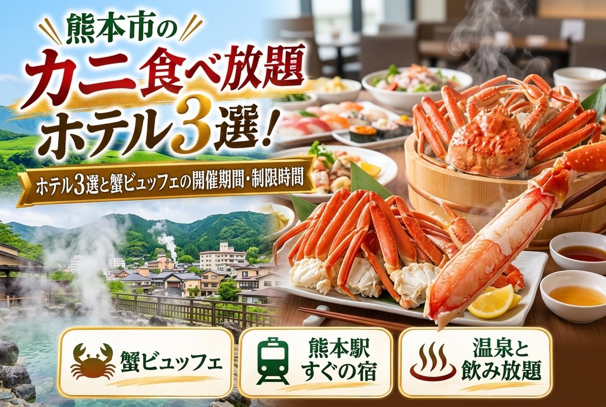 【熊本市のカニ食べ放題】ホテル3選と蟹ビュッフェの開催期間・制限時間