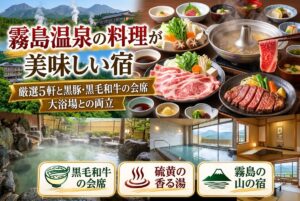 【霧島温泉の料理が美味しい宿】厳選5軒と黒豚・黒毛和牛の会席、大浴場との両立
