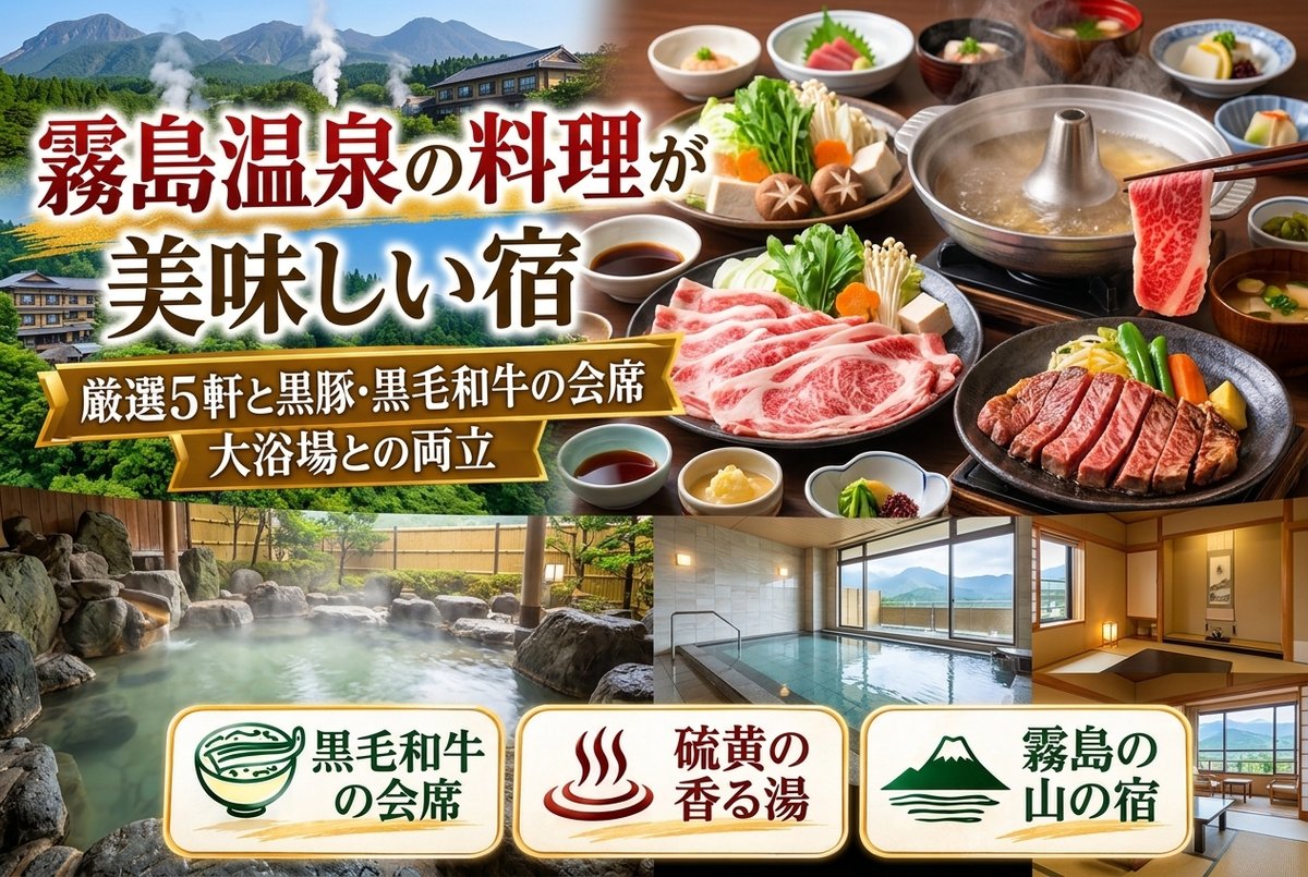【霧島温泉の料理が美味しい宿】厳選5軒と黒豚・黒毛和牛の会席、大浴場との両立