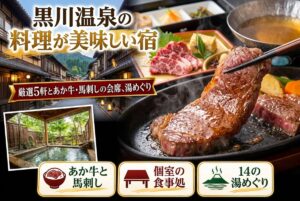 【黒川温泉の料理が美味しい宿】厳選5軒とあか牛・馬刺しの会席、湯めぐり