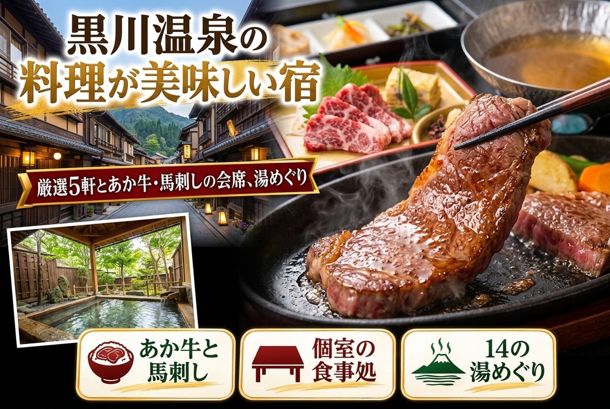 【黒川温泉の料理が美味しい宿】厳選5軒とあか牛・馬刺しの会席、湯めぐり