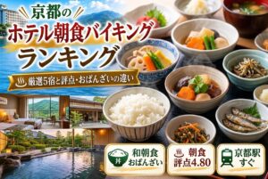【京都のホテル朝食バイキングランキング】厳選5宿と評点・おばんざいの違い