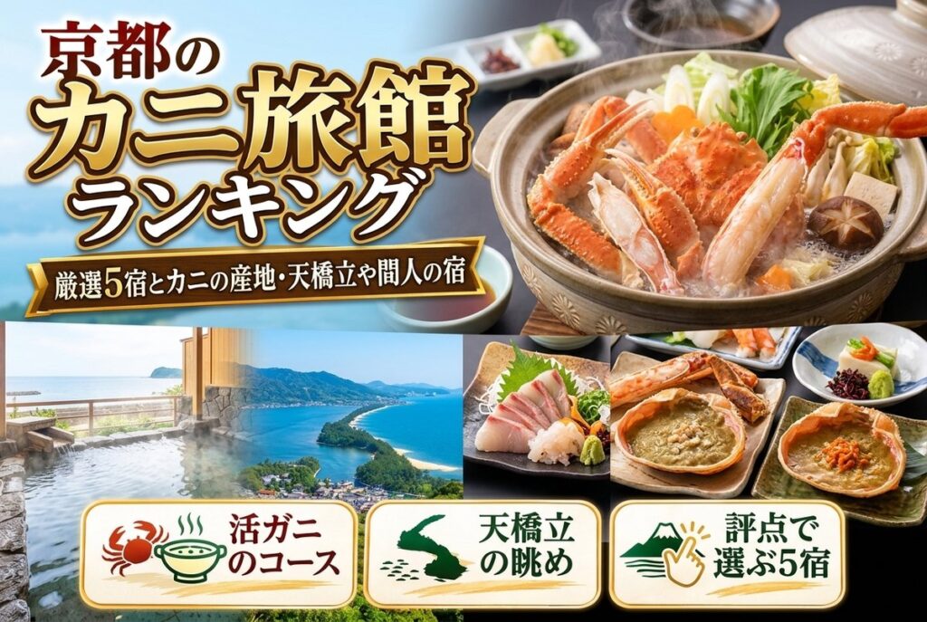 【京都のカニ旅館ランキング】厳選5宿とカニの産地・天橋立や間人の宿
