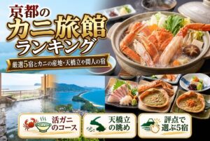 【京都のカニ旅館ランキング】厳選5宿とカニの産地・天橋立や間人の宿