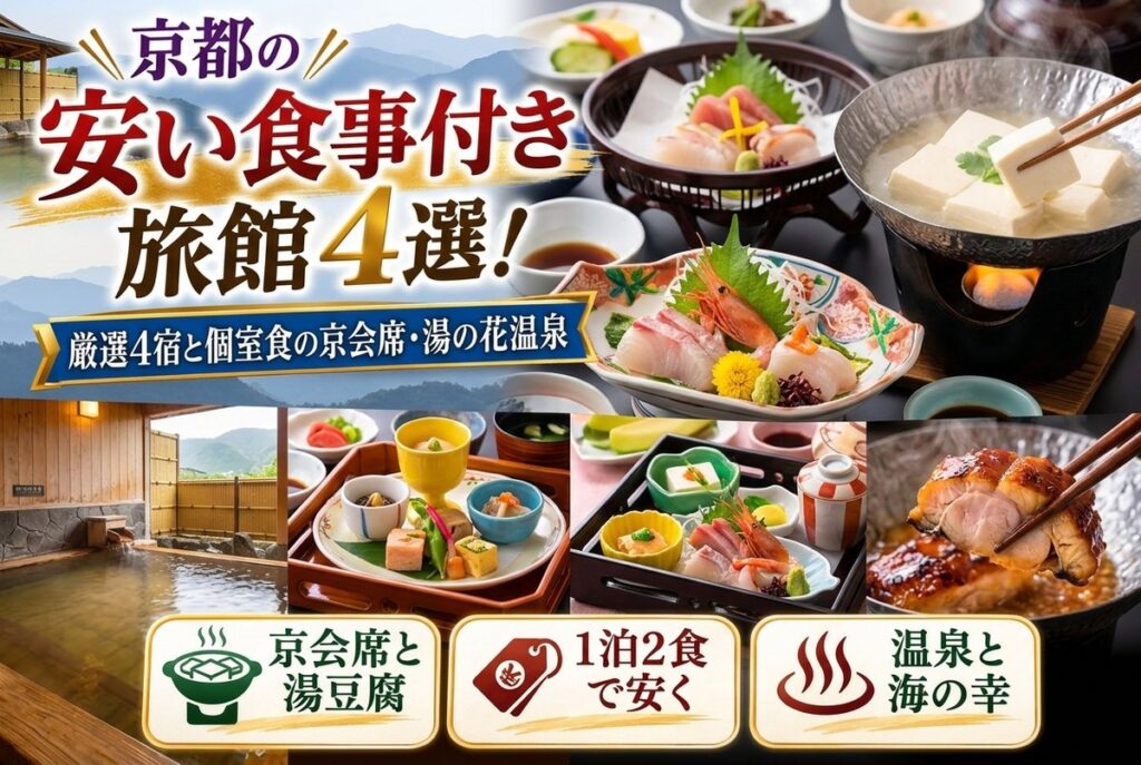 【京都の安い食事付き旅館】厳選4宿と個室食の京会席・湯の花温泉