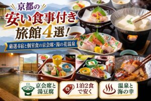 【京都の安い食事付き旅館】厳選4宿と個室食の京会席・湯の花温泉