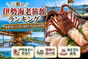 【三重の伊勢海老旅館ランキング】厳選5宿と1人1尾の姿造り・答志島や南伊勢
