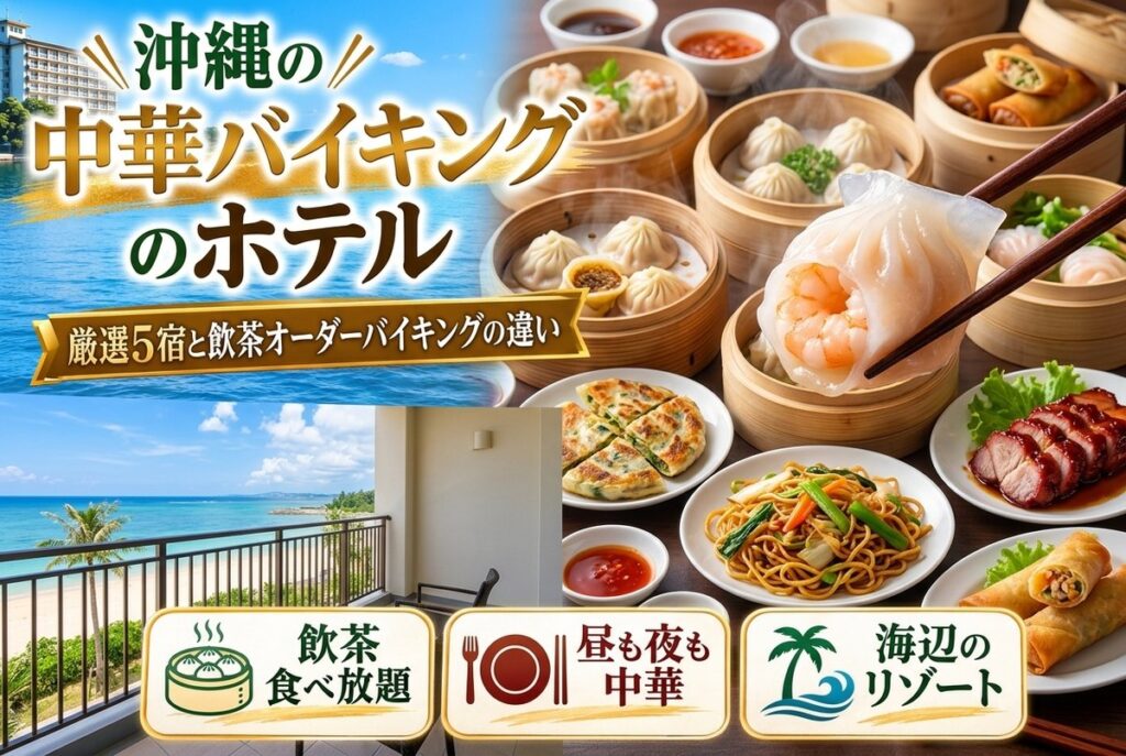 【沖縄の中華バイキングのホテル】厳選5宿と飲茶オーダーバイキングの違い