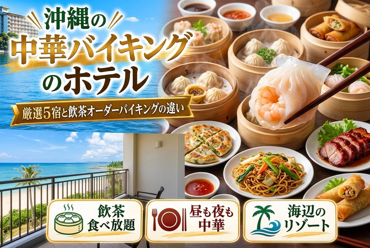 【沖縄の中華バイキングのホテル】厳選5宿と飲茶オーダーバイキングの違い