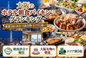 【大阪のホテル朝食バイキングランキング】厳選5宿と評点・大阪名物・エリアの違い