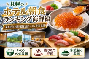 【札幌のホテル朝食ランキング海鮮編】楽天評点で選ぶ厳選5宿といくら・寿司・温泉