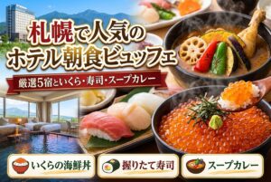 【札幌で人気のホテル朝食ビュッフェ】厳選5宿といくら・寿司・スープカレー