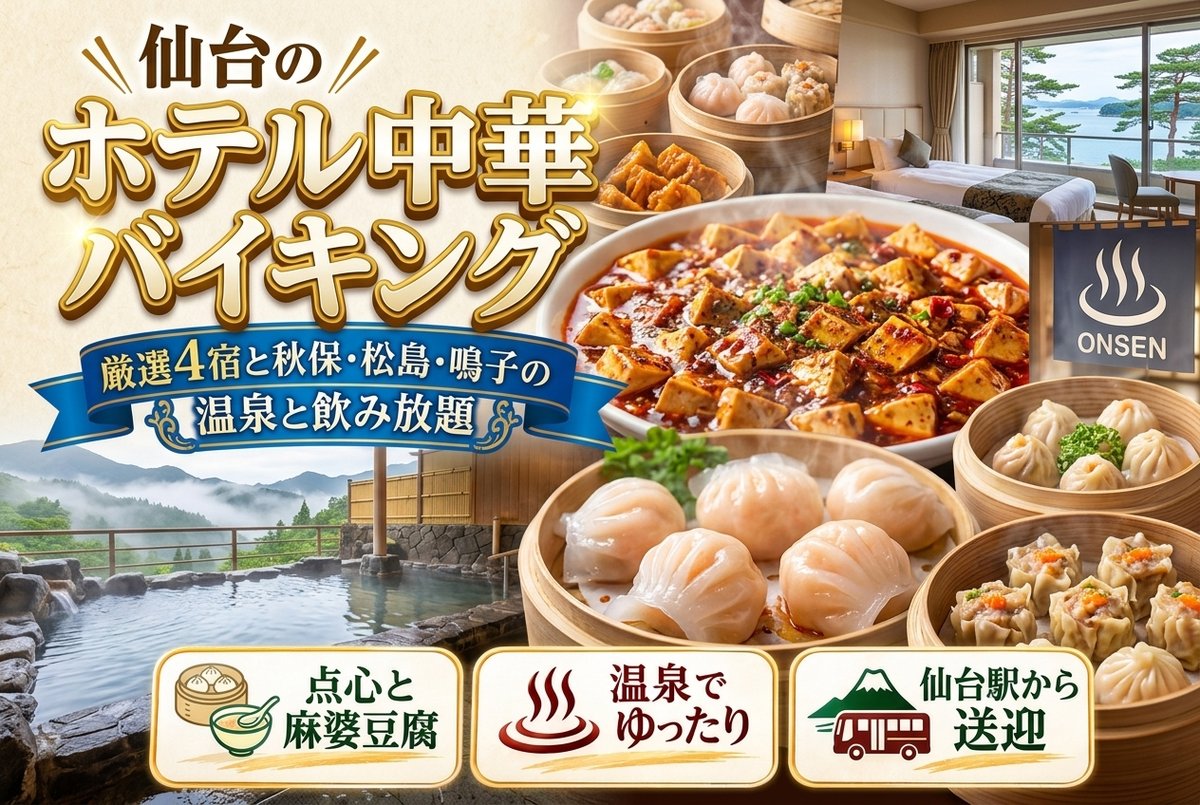 【仙台のホテル中華バイキング】厳選4宿と秋保・松島・鳴子の温泉と飲み放題