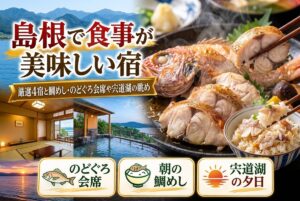 【島根で食事が美味しい宿】厳選4宿と鯛めし・のどぐろ会席や宍道湖の眺め