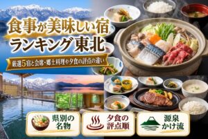 【食事が美味しい宿ランキング東北】厳選5宿と会席・郷土料理や夕食の評点の違い
