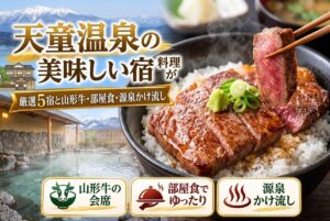 【天童温泉の料理が美味しい宿】厳選5宿と山形牛・部屋食・源泉かけ流し