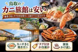 【鳥取のカニ旅館は安い?】厳選4宿とタグ付き松葉ガニ・冷凍ズワイの見分け方