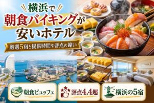 【横浜で朝食バイキングが安いホテル】厳選5宿と提供時間や評点の違い