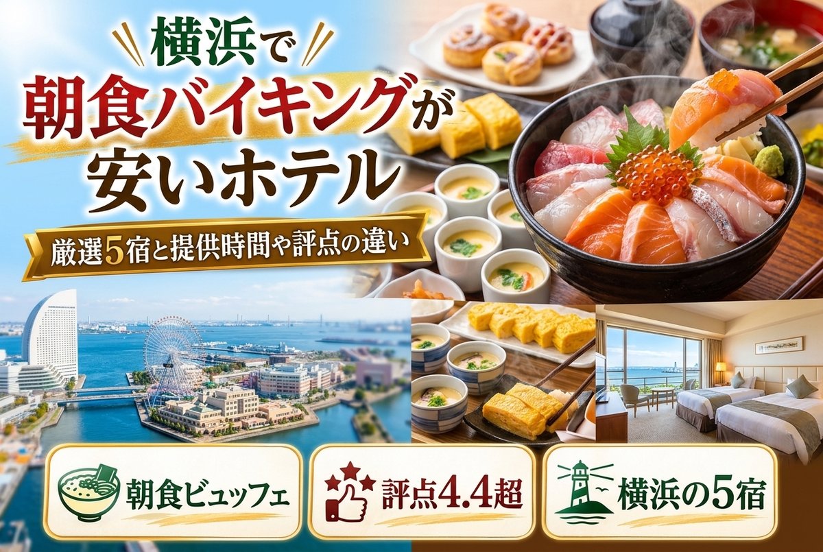 【横浜で朝食バイキングが安いホテル】厳選5宿と提供時間や評点の違い