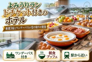 【よみうりランドチケット付きのホテル】厳選3宿とワンデーパスの受け取りや朝食